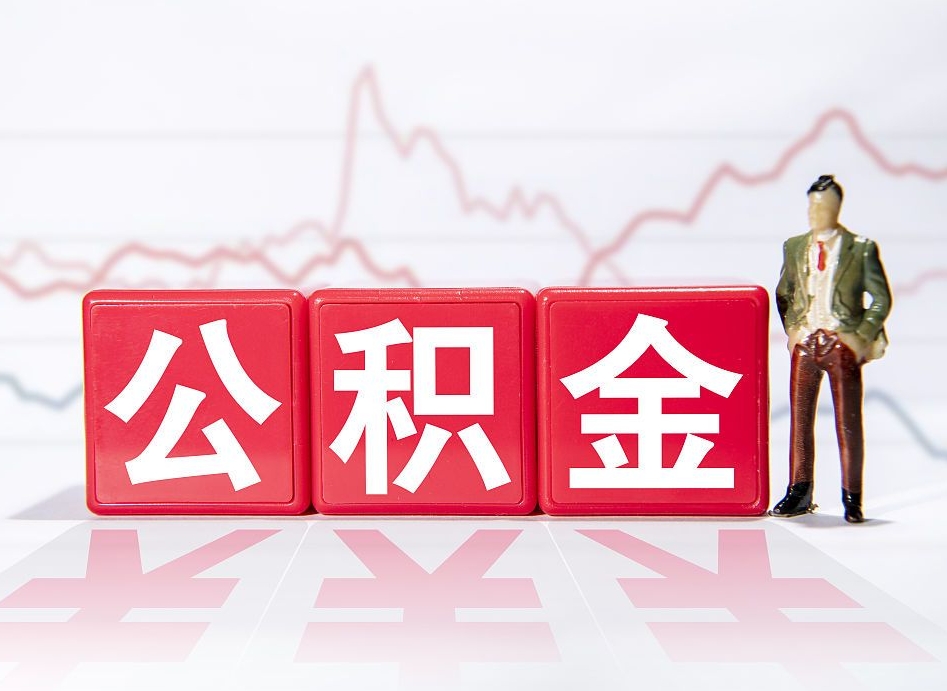 香河4万公积金取多少（住房公积金4万）