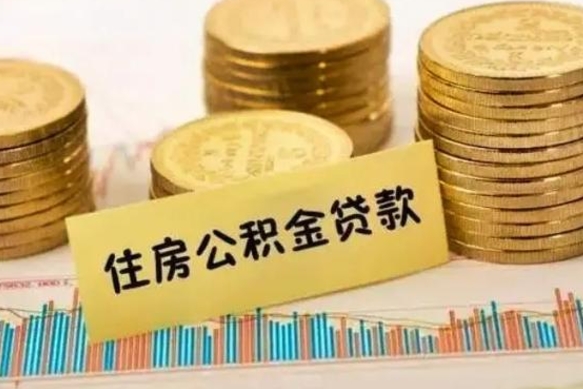 香河离职公积金停交后能取来吗（离职后住房公积金断交以前交的会失效吗）