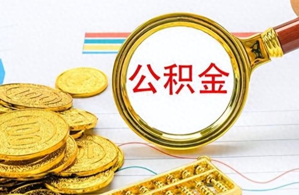 香河个人办理公积金取款（取个人住房公积金）